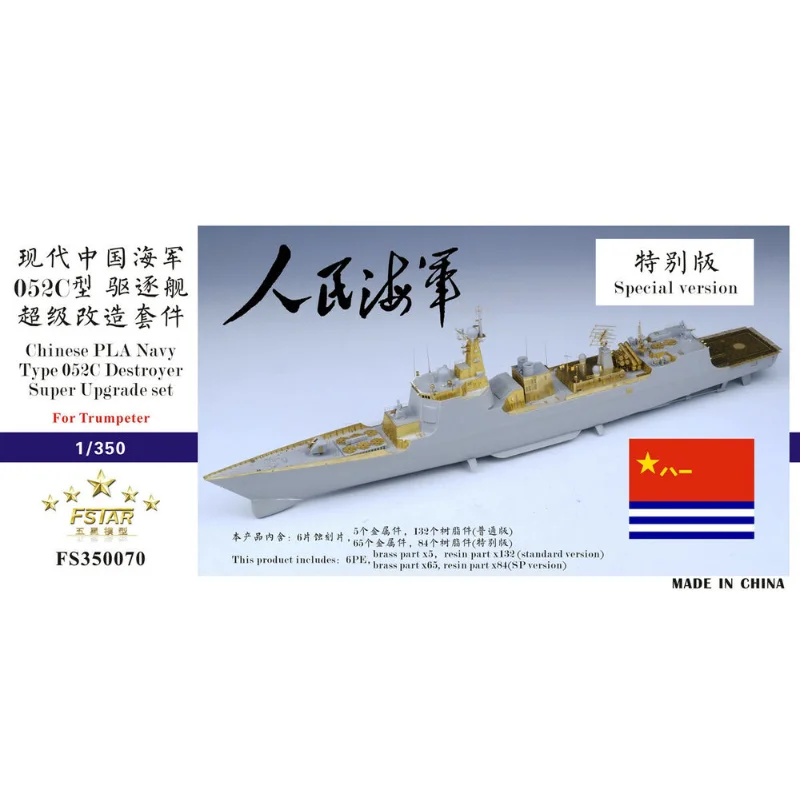 Fivestar PE 1/350 китайский эсминец ВМС НОАК типа 052C (для Trumpeter) FS350070SP